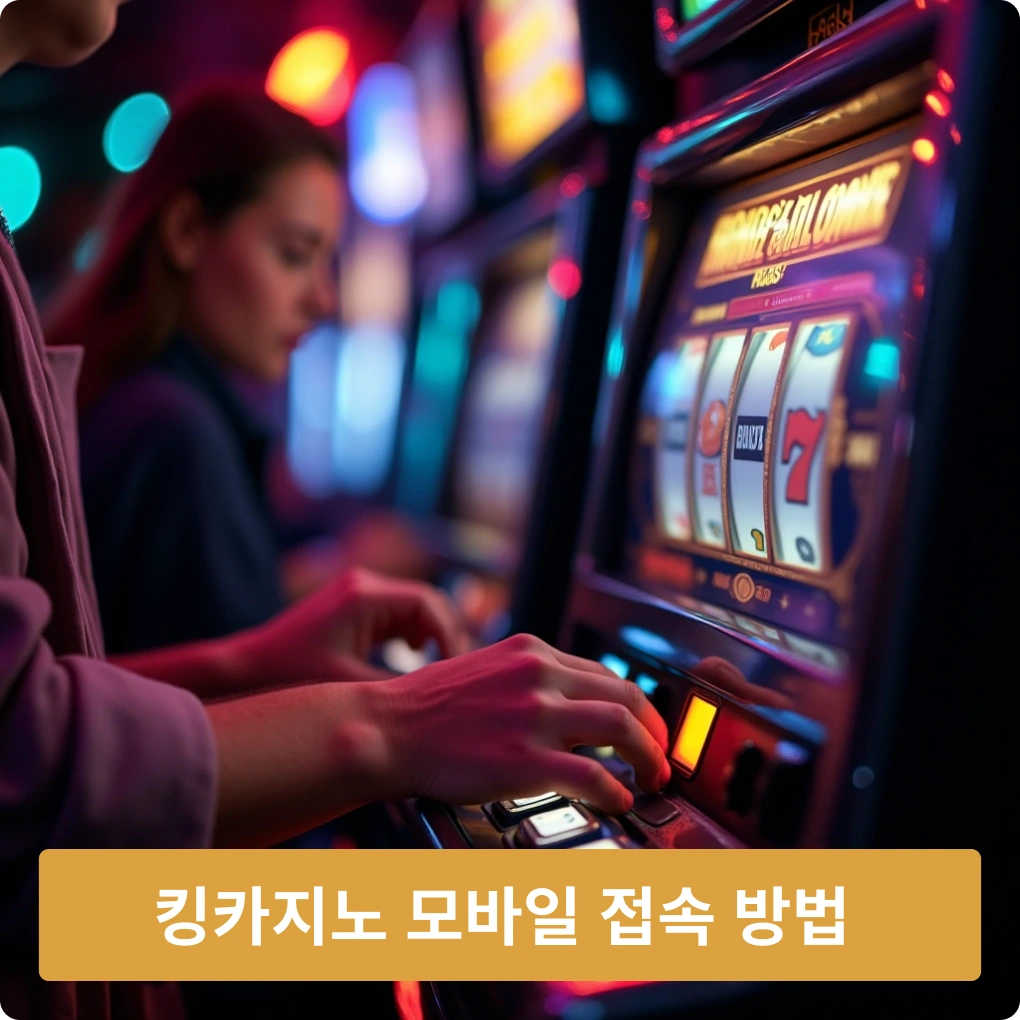 킹카지노 모바일 접속 방법 안내 킹카지노 모바일 접속 방법