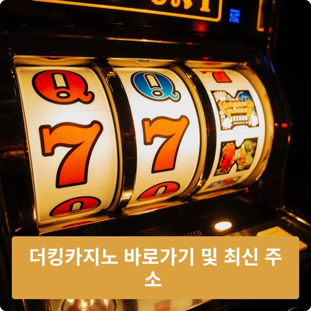 더킹카지노 바로가기 및 최신 주소 정보 더킹카지노 바로가기 및 최신 주소