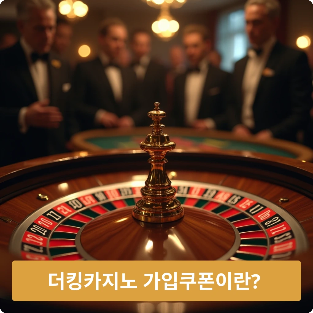 더킹카지노 가입쿠폰이란? 기본 안내 더킹카지노 가입쿠폰이란?