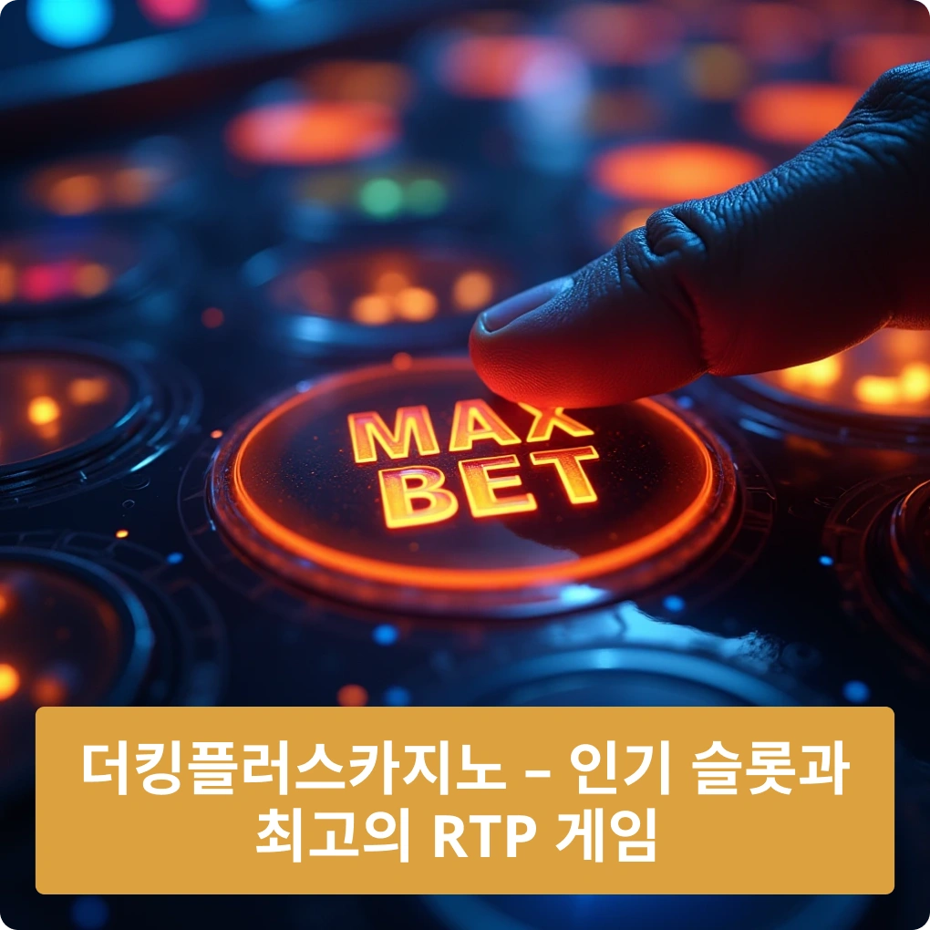 더킹플렉스카지노 – 인기 슬롯과 최고의 RTP 게임 소개 더킹플렉스카지노 – 인기 슬롯과 최고의 RTP 게임