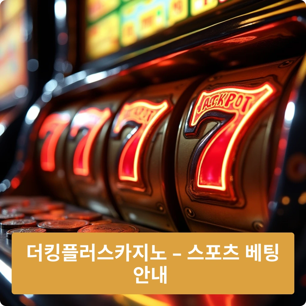 더킹플렉스카지노 – 스포츠 베팅 안내 및 방법 더킹플렉스카지노 – 스포츠 베팅 안내
