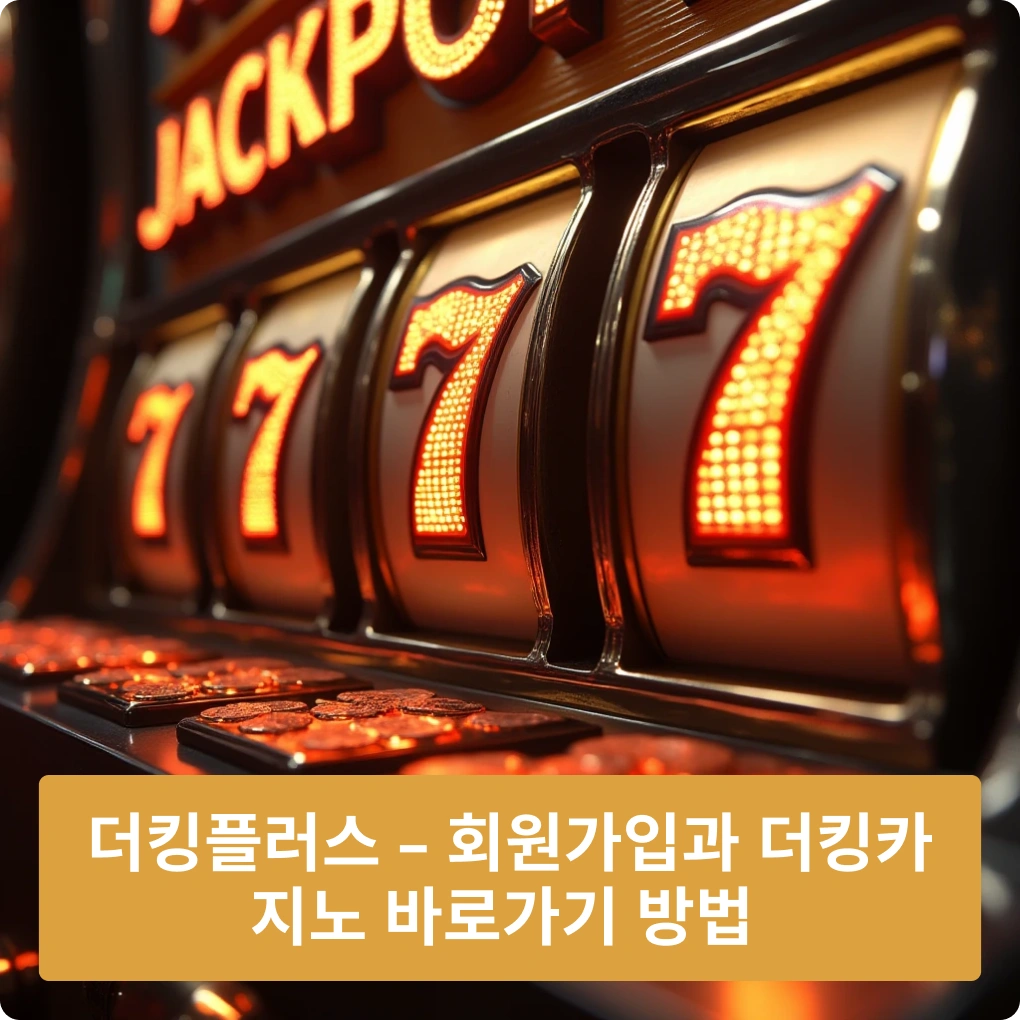 더킹플렉스 – 회원가입과 더킹카지노 바로가기 방법 안내 더킹플렉스 – 회원가입과 더킹카지노 바로가기 방법